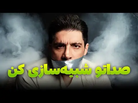 هوش مصنوعی تغییر صدا رایگان