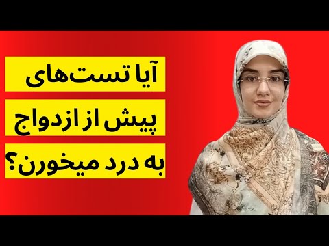 ازمایش ازدواج تا چند وقت اعتبار دارد