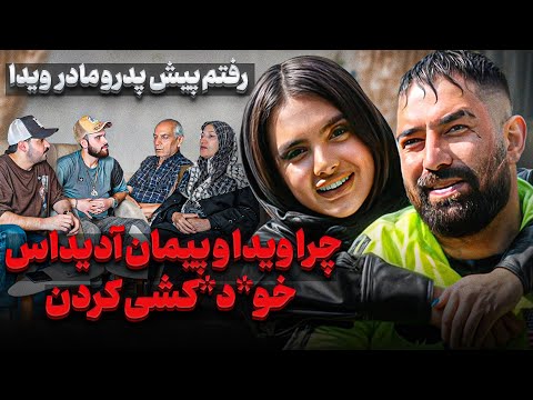 چرا ویدا با ابراهام ازدواج کرده