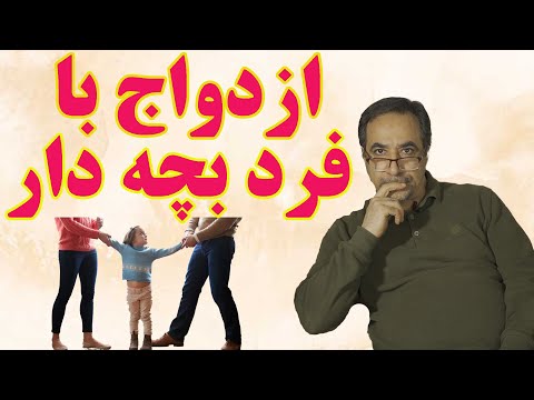 ازدواج با مرد بچه دار چگونه است