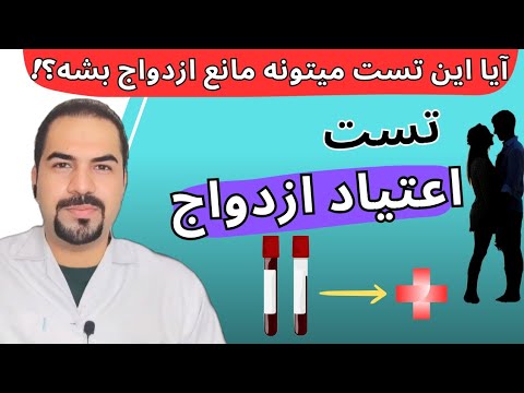 ازمایش ازدواج تا چند وقت اعتبار دارد